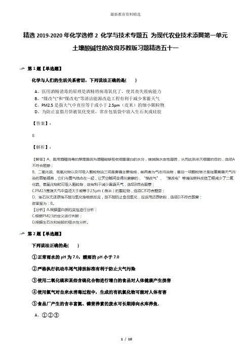 精选2019-2020年化学选修2 化学与技术专题五 为现代农业技术添翼第一单元 土壤酸碱性的改良苏教版习题精选