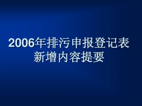 2006年排污申报登记表新增内容提要