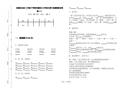 【最新】2020三年级下学期专题复习小学语文期中真题模拟试卷卷(一)