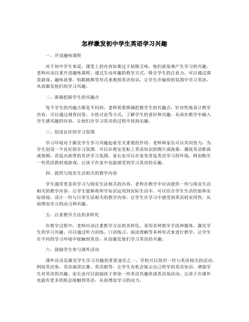 怎样激发初中学生英语学习兴趣