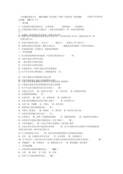 中央广播电视大学2009-2010学年度第二学期“开放本科”期末考试行政法与行政诉讼法试题