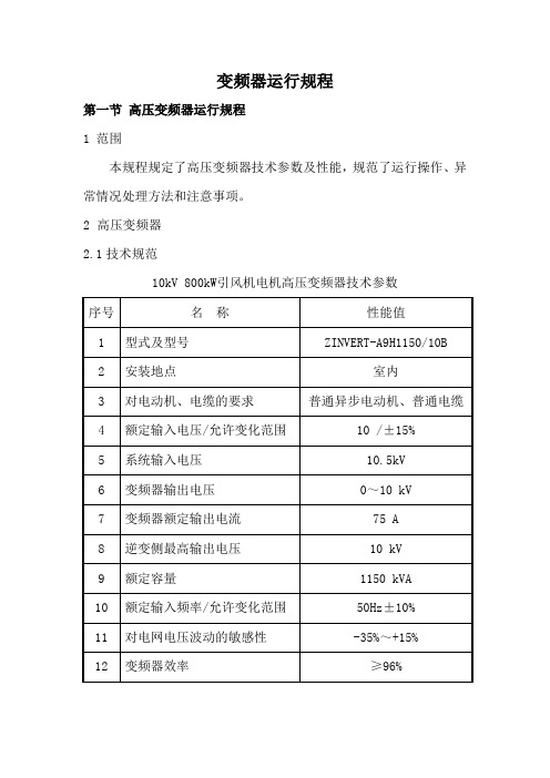 变频器运行规程