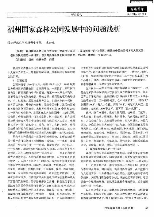 福州国家森林公园发展中的问题浅析