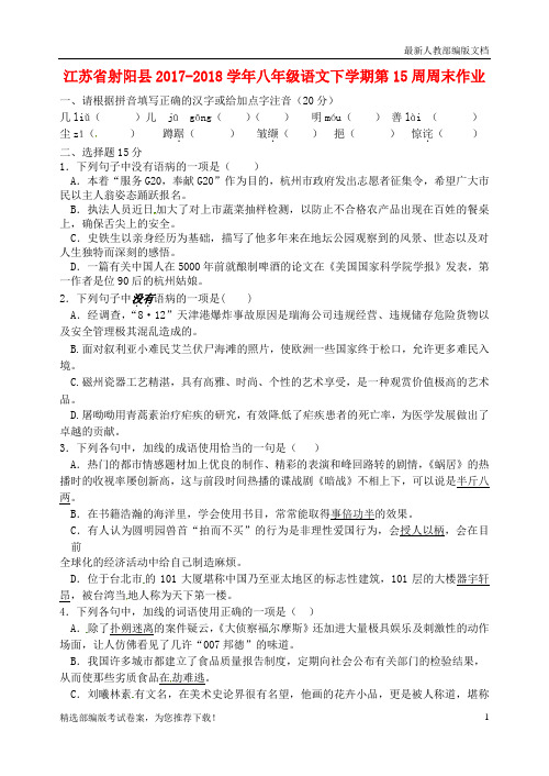 【推荐必做】江苏省射阳县八年级语文下学期第15周周末作业(无答案) 新人教版