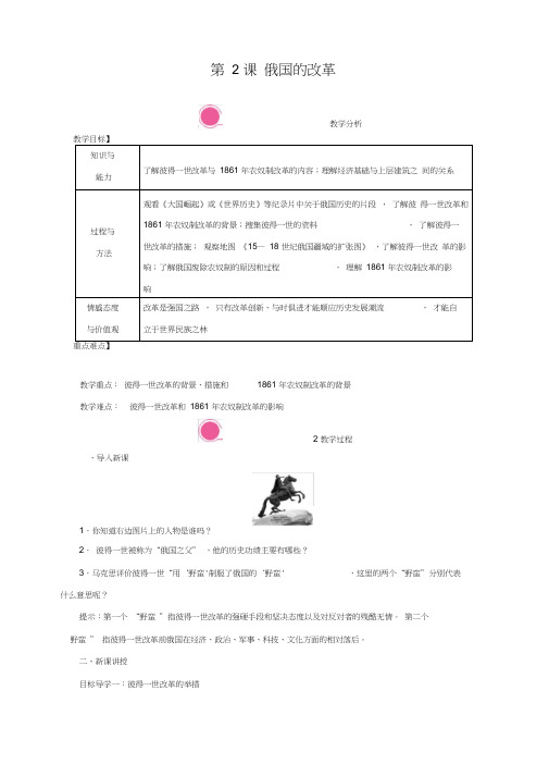 最新人教部编版九年级历史下册第2课《俄国的改革》教案