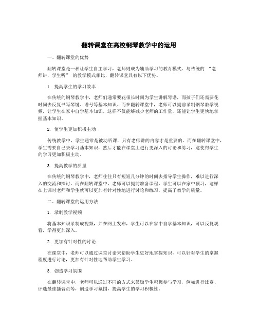 翻转课堂在高校钢琴教学中的运用