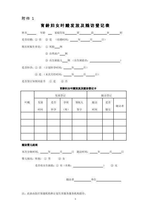 育龄妇女叶酸发放及随访登记表