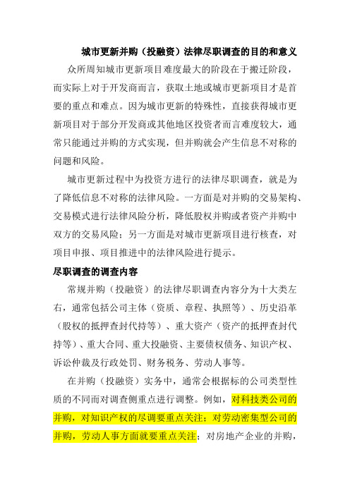 城市更新并购(投融资)法律尽职调查的目的和意义