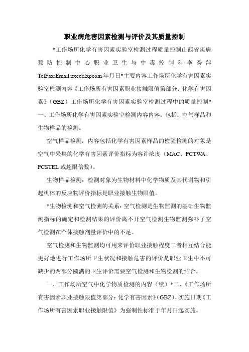 职业病危害因素检测与评价及其质量控制