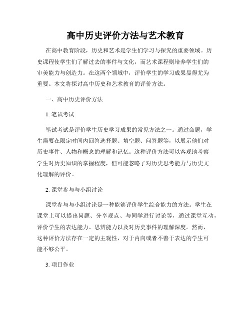 高中历史评价方法与艺术教育