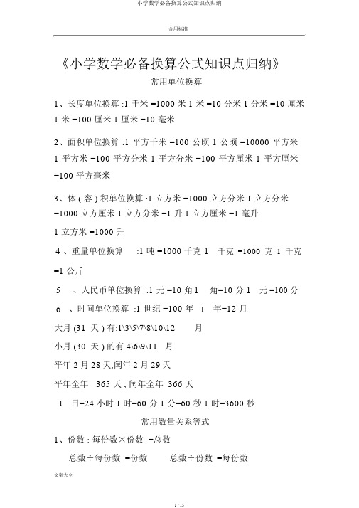 小学数学必备换算公式知识点归纳