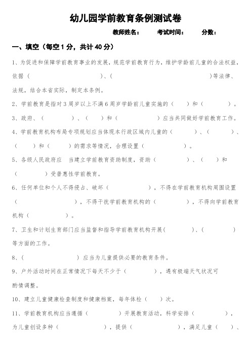 幼儿园学前教育条例法律法规测试卷(带答案)