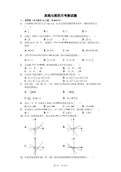 【高一数学】直线与圆的测试题(含答案解析)