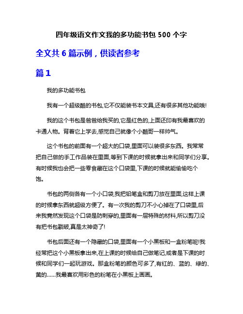 四年级语文作文我的多功能书包500个字