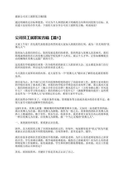 最新公司员工就职发言稿5篇