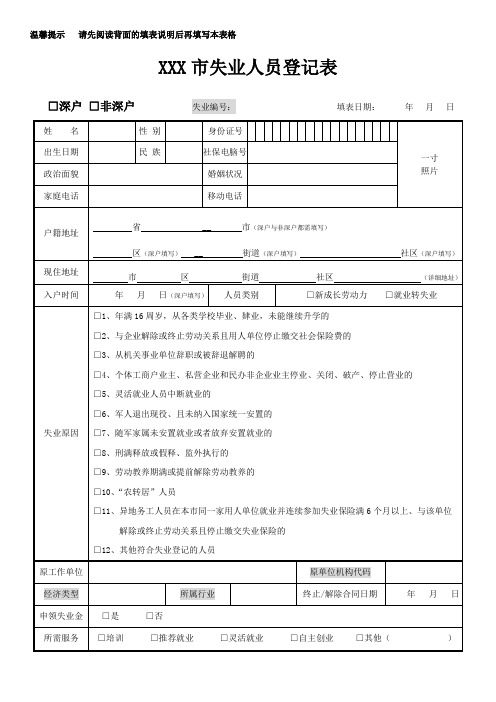 深圳市失业人员登记表