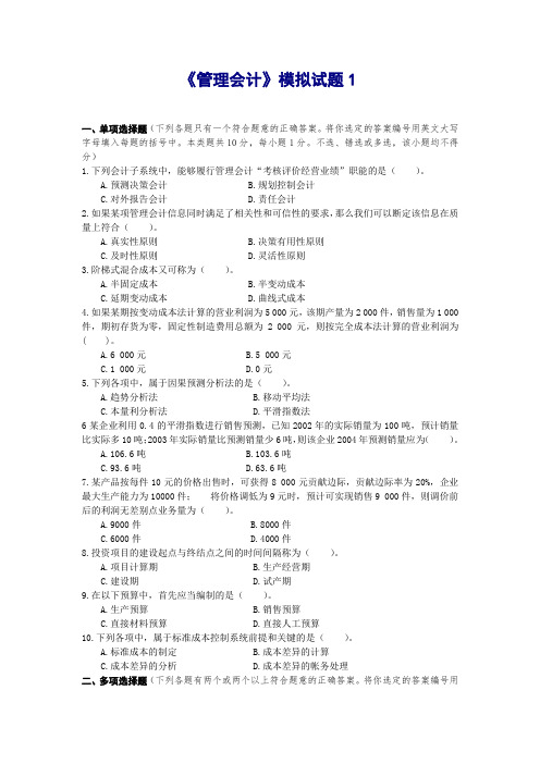 东北财经大学《管理会计》六套模拟试题及答案