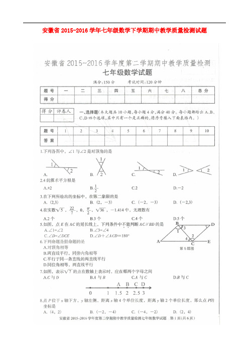 安徽省2015_2016学年七年级数学下学期期中教学质量检测试题(扫描版)新人教版