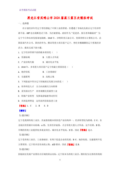 2020届黑龙江省双鸭山市高三第五次模拟考试地理试题(解析版)