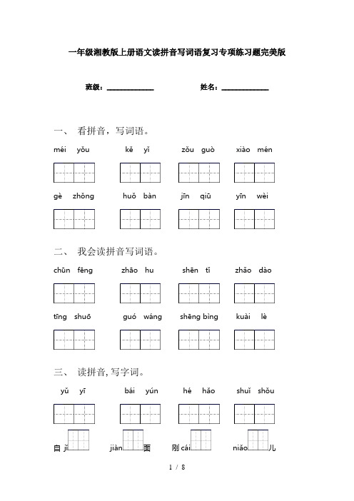 一年级湘教版上册语文读拼音写词语复习专项练习题完美版