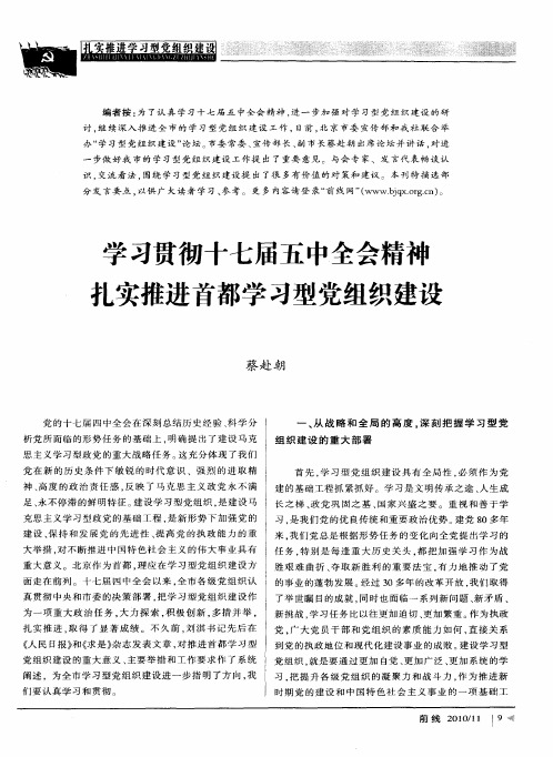 学习贯彻十七届五中全会精神扎实推进首都学习型党组织建设