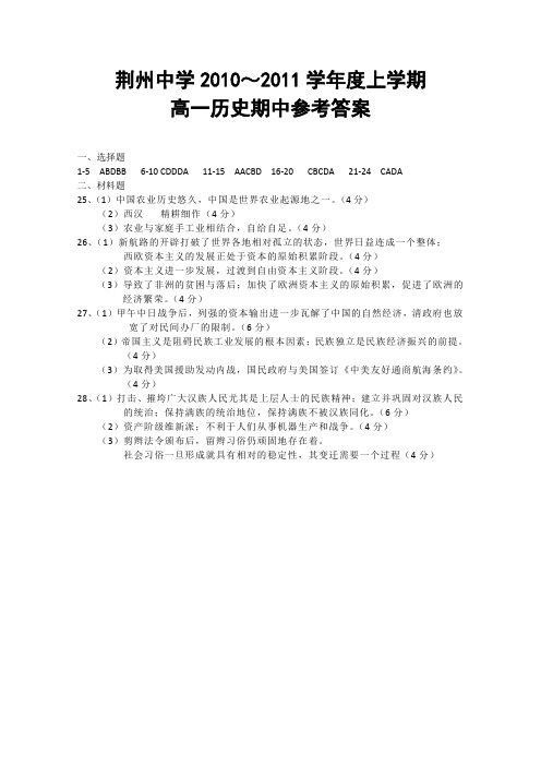 【KS5U独家】湖北省荆州中学10-11学年高一下学期期中(历史)答案