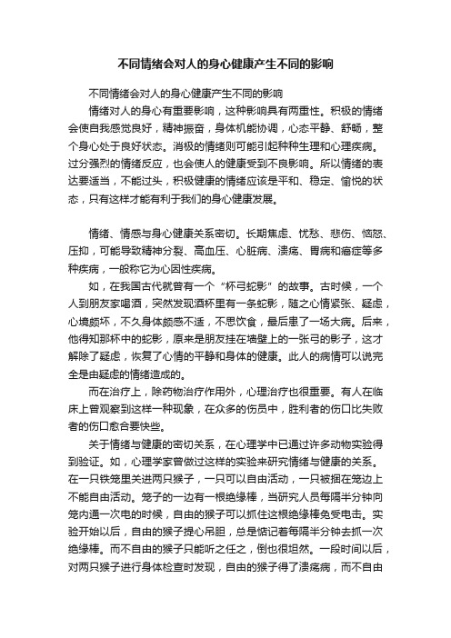 不同情绪会对人的身心健康产生不同的影响