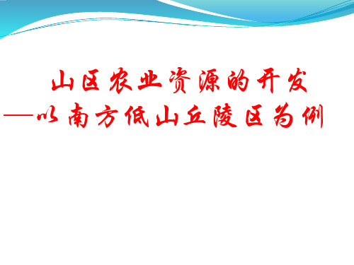 高考复习山区农业资源的开发——以南方低山丘陵区为例精选高中地理学科教学PPT 人教课标版