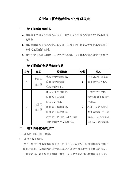 竣工图纸编制的相关规定