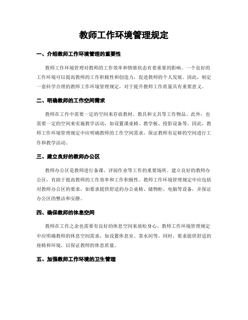 教师工作环境管理规定