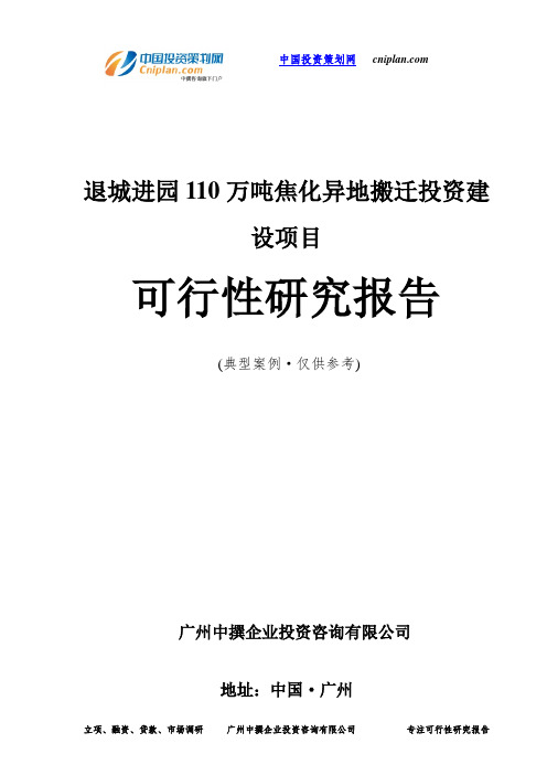 退城进园110万吨焦化异地搬迁投资建设项目可行性研究报告-广州中撰咨询