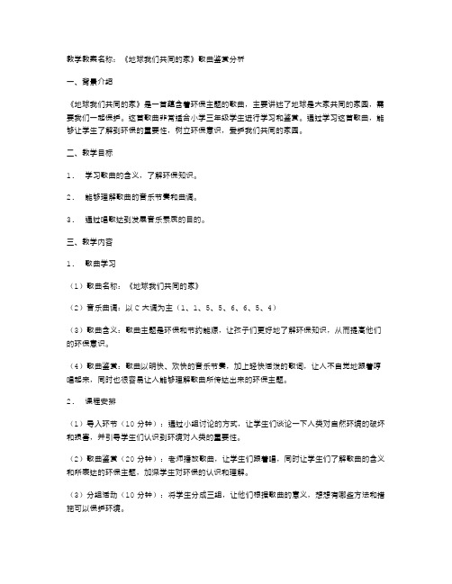 小学三年级音乐课《地球我们共同的家》教学教案中的歌曲鉴赏分析