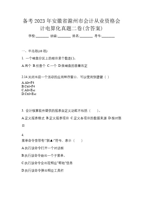 备考2023年安徽省滁州市会计从业资格会计电算化真题二卷(含答案)