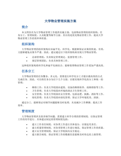 大学物业管理实施方案