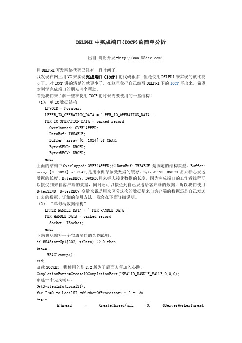 DELPHI中完成端口(摘自掰掰开发)
