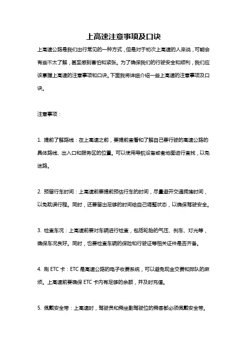 上高速注意事项及口诀