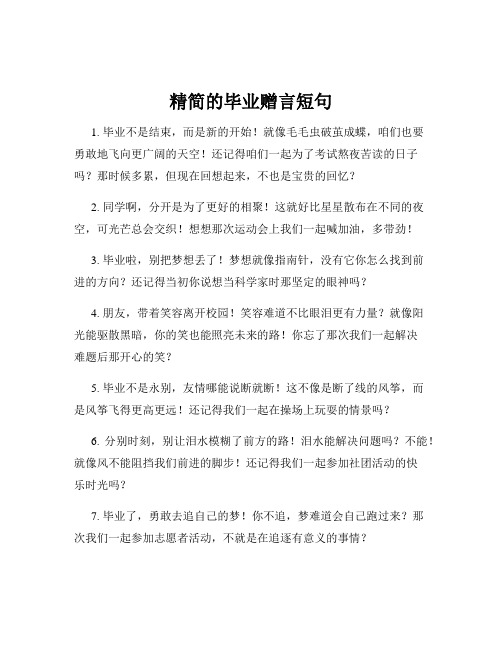 精简的毕业赠言短句