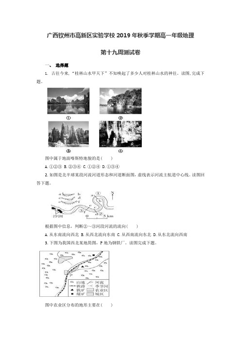 广西钦州市高新区2019年秋季学期高一年级地理第十九周测试卷