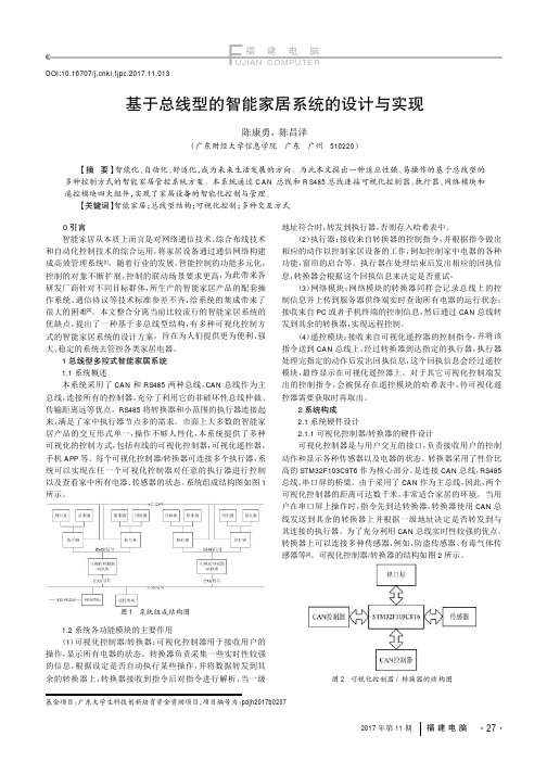 基于总线型的智能家居系统的设计与实现