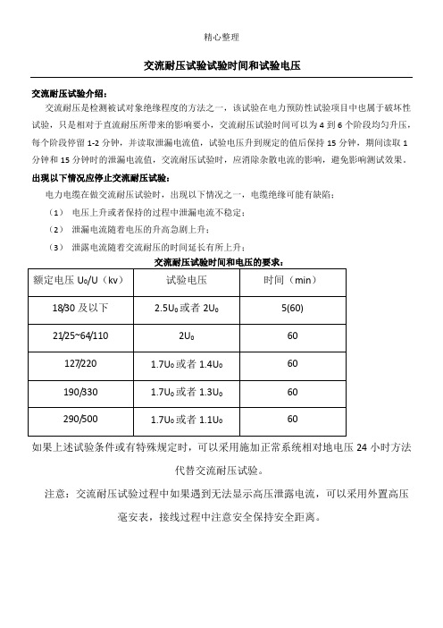 交流耐压试验时间和试验电压