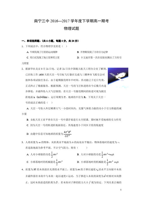 广西南宁三中2016-2017学年高一下学期期末考试物理试卷