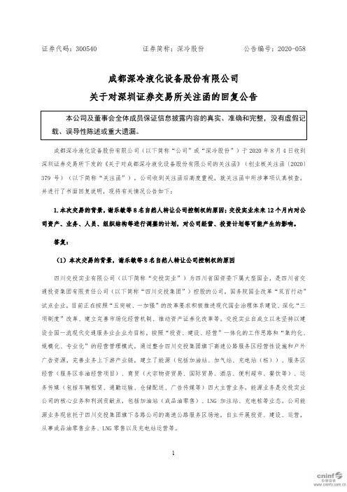 深冷股份：关于对深圳证券交易所关注函的回复公告