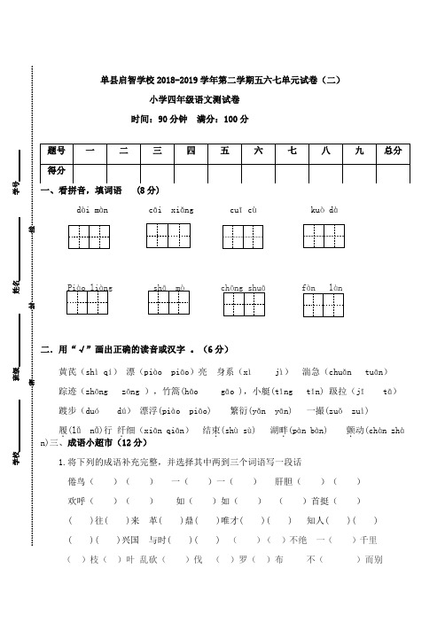 山东省单县启智学校2018-2019学年四年级下学期语文五六七单元测试卷(人教新课标,无答案)