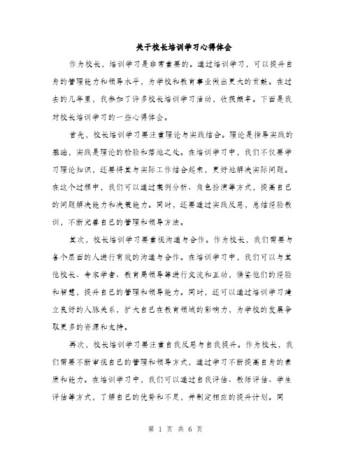 关于校长培训学习心得体会（3篇）