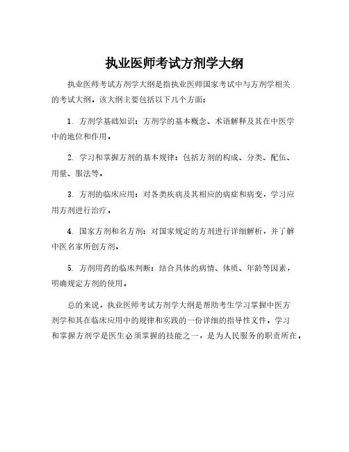 执业医师考试方剂学大纲