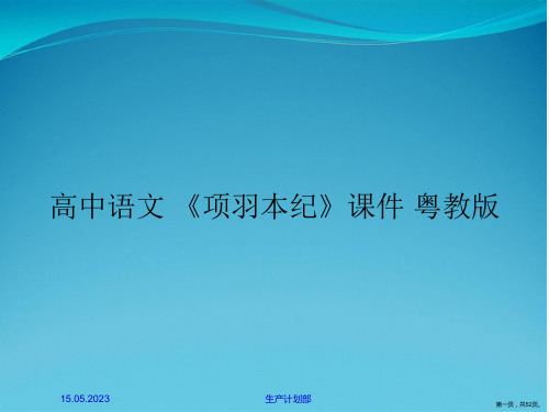 高中语文 《项羽本纪》课件 粤教版