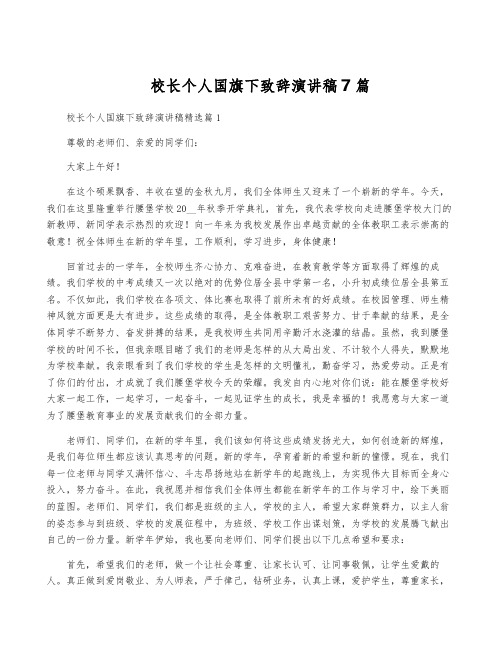 校长个人国旗下致辞演讲稿7篇