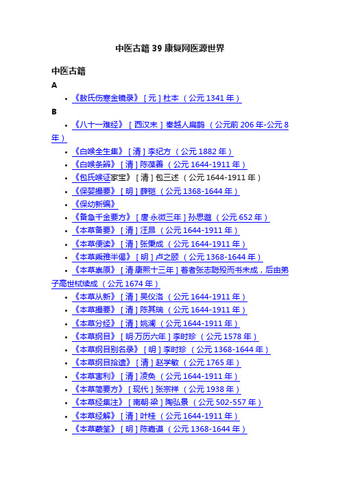 中医古籍39康复网医源世界