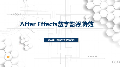 After Effects CC数字影视教程 第二章 图层与关键帧动画