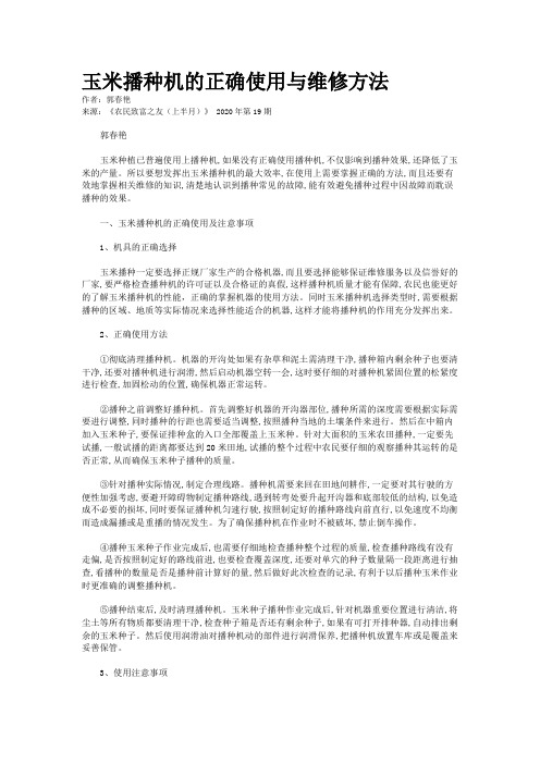 玉米播种机的正确使用与维修方法